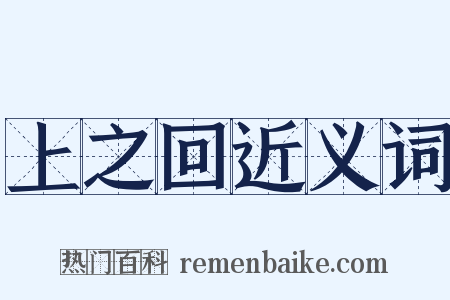 上之回近义词是什么意思的图片